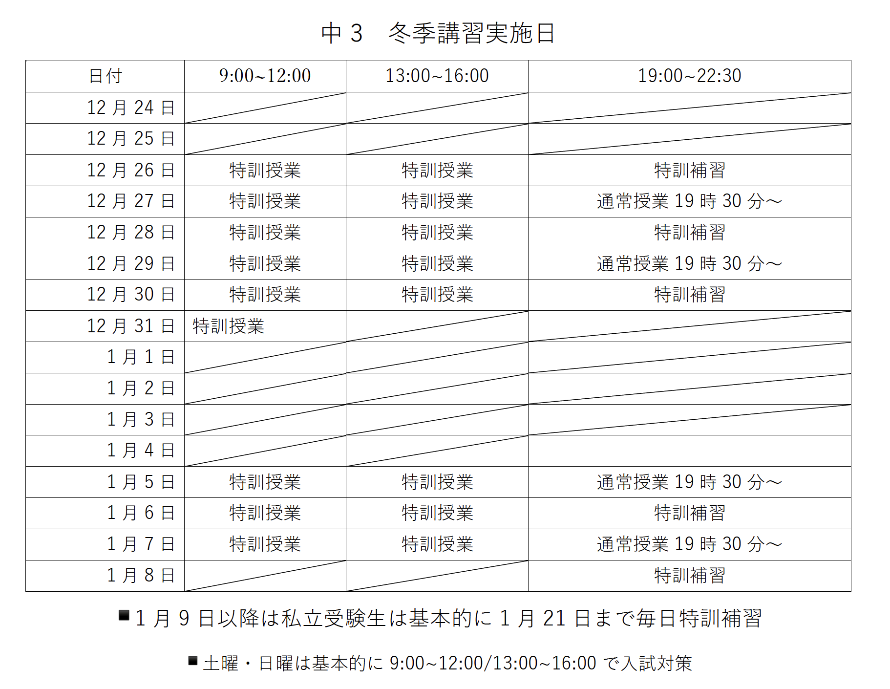 冬季講習2024スケジューす